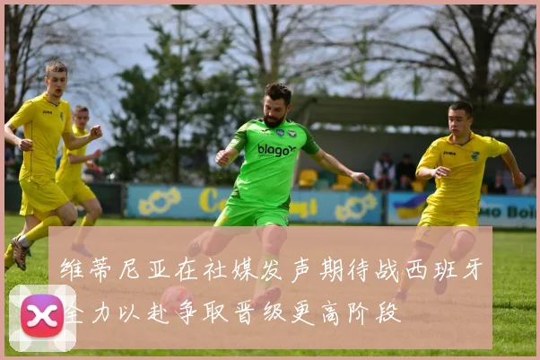 维蒂尼亚在社媒发声期待战西班牙全力以赴争取晋级更高阶段