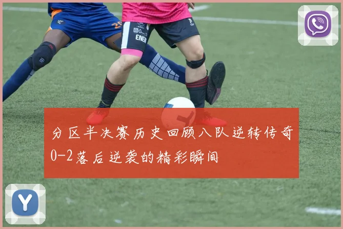分区半决赛历史回顾八队逆转传奇0-2落后逆袭的精彩瞬间