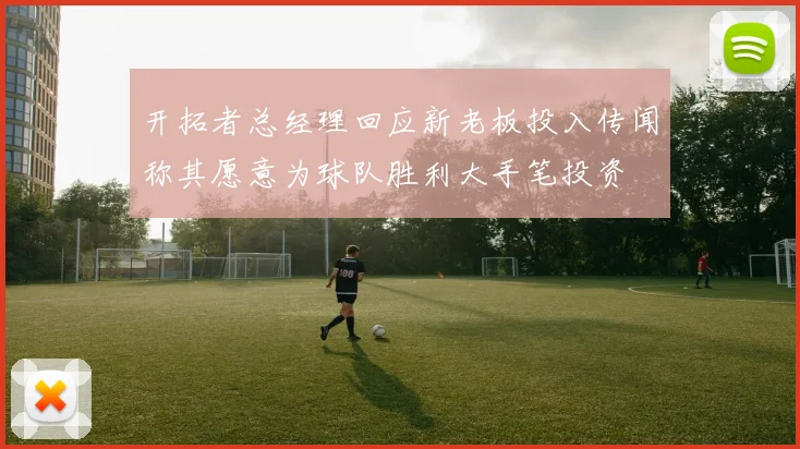 开拓者总经理回应新老板投入传闻称其愿意为球队胜利大手笔投资