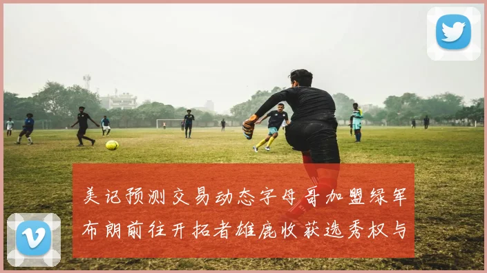美记预测交易动态字母哥加盟绿军布朗前往开拓者雄鹿收获选秀权与年轻球员