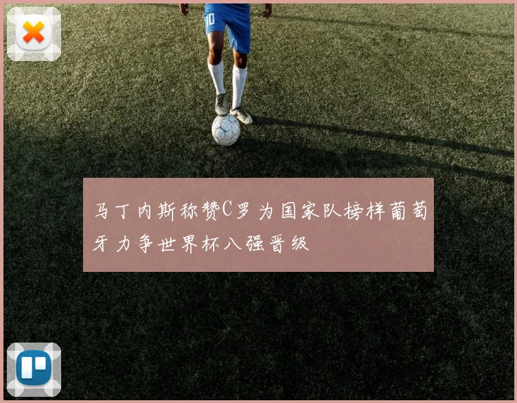 马丁内斯称赞C罗为国家队榜样葡萄牙力争世界杯八强晋级