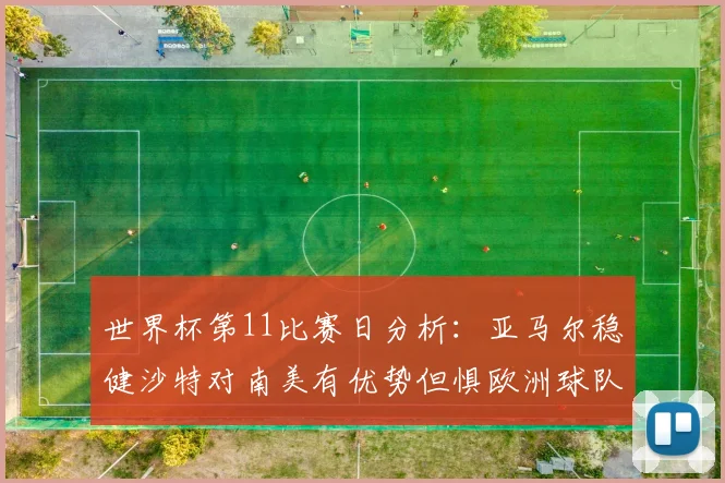世界杯第11比赛日分析：亚马尔稳健沙特对南美有优势但惧欧洲球队