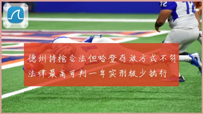 德州持枪合法但哈登存放方式不符法律最高可判一年实刑极少执行
