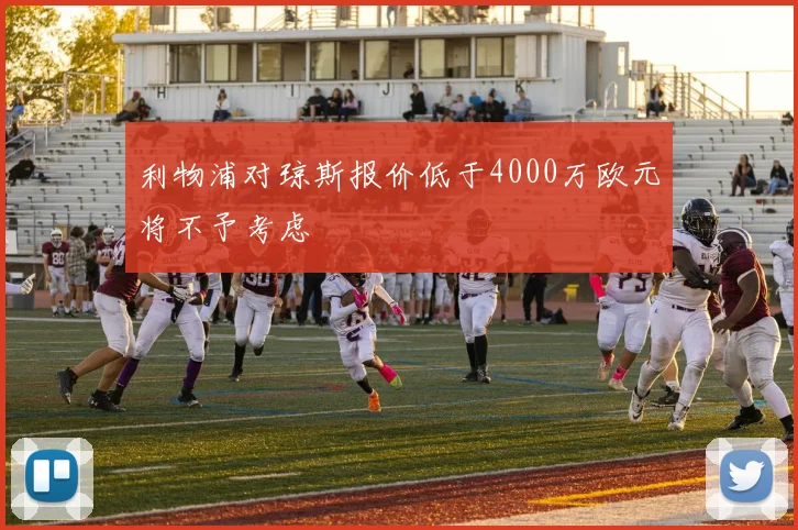 利物浦对琼斯报价低于4000万欧元将不予考虑
