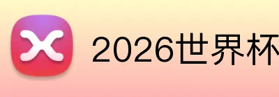 2026世界杯官网 Logo